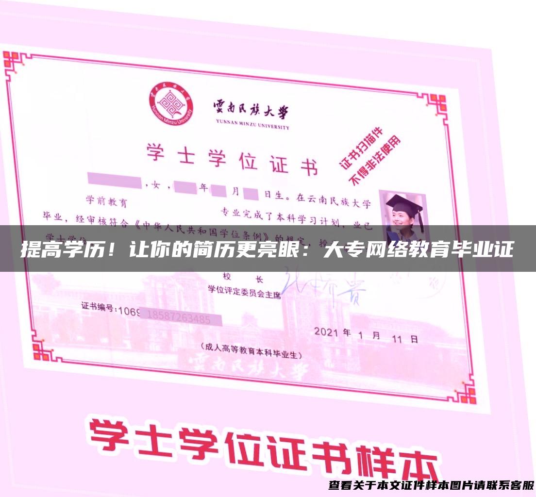 提高学历！让你的简历更亮眼：大专网络教育毕业证