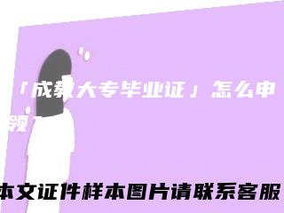 「成教大专毕业证」怎么申领？