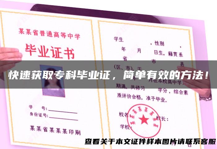 快速获取专科毕业证，简单有效的方法！