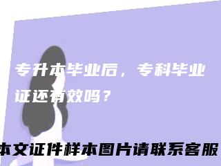 专升本毕业后，专科毕业证还有效吗？