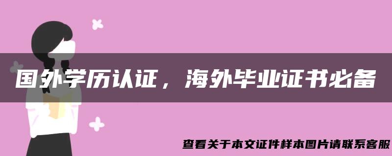 国外学历认证，海外毕业证书必备