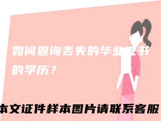 如何查询丢失的毕业证书的学历？