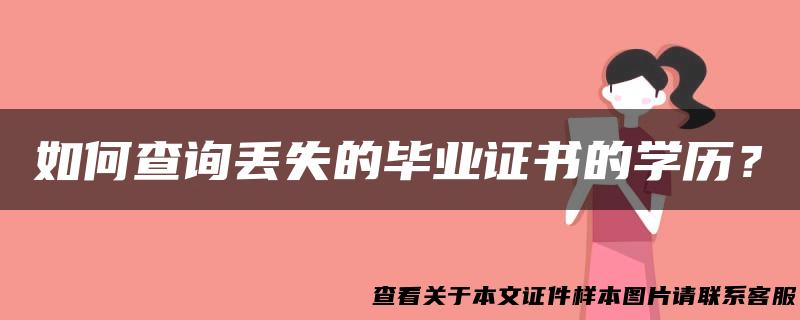 如何查询丢失的毕业证书的学历？