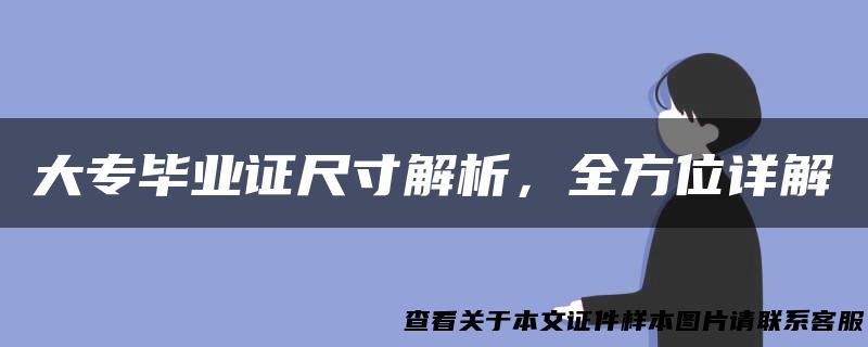 大专毕业证尺寸解析，全方位详解