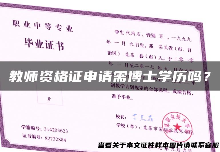 教师资格证申请需博士学历吗？