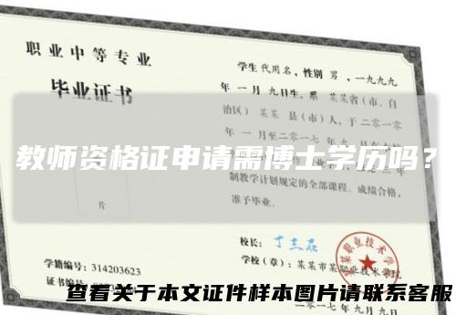 教师资格证申请需博士学历吗？