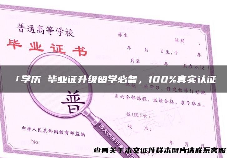 「学历 毕业证升级留学必备，100%真实认证」