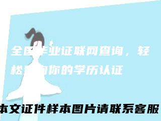 全国毕业证联网查询，轻松查询你的学历认证