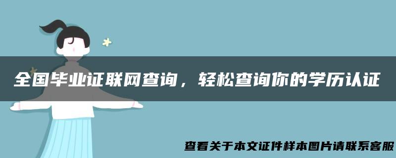 全国毕业证联网查询，轻松查询你的学历认证