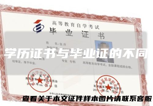 学历证书与毕业证的不同