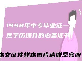 1998年中专毕业证—聚焦学历提升的必备证书