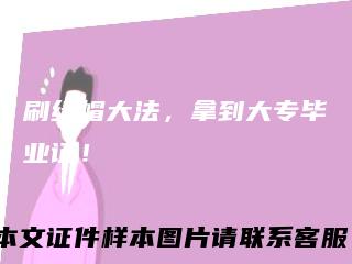 刷绿帽大法，拿到大专毕业证！