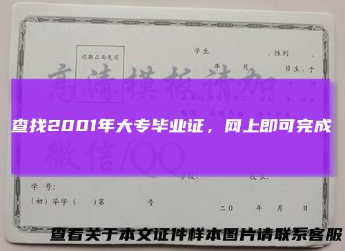 查找2001年大专毕业证，网上即可完成