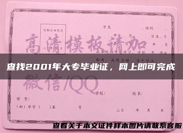 查找2001年大专毕业证，网上即可完成