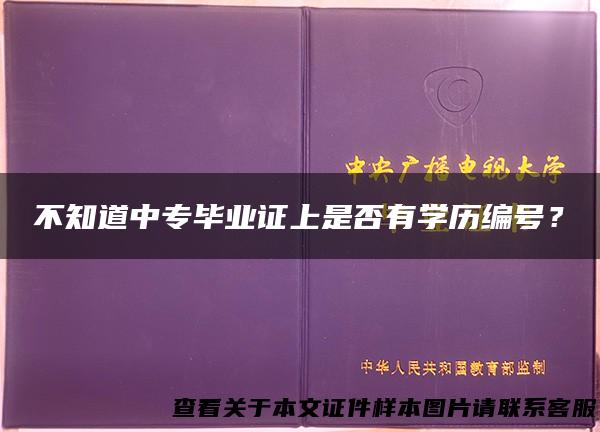 不知道中专毕业证上是否有学历编号？