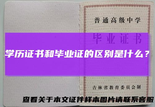 学历证书和毕业证的区别是什么？