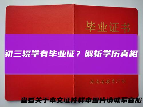 初三辍学有毕业证？解析学历真相