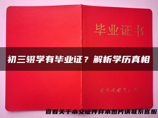 初三辍学有毕业证？解析学历真相