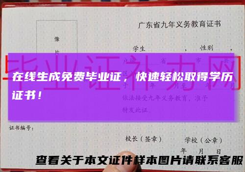 在线生成免费毕业证，快速轻松取得学历证书！