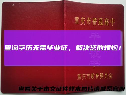 查询学历无需毕业证，解决您的烦恼！