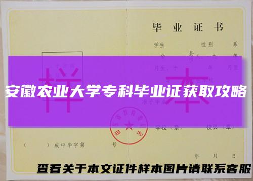 安徽农业大学专科毕业证获取攻略