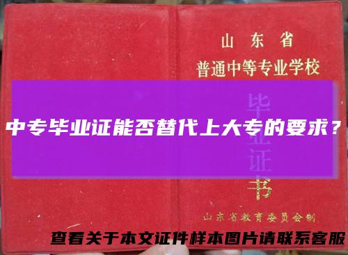 中专毕业证能否替代上大专的要求？