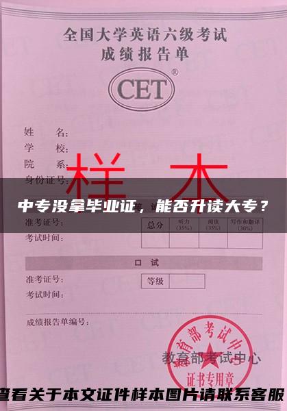 中专没拿毕业证，能否升读大专？