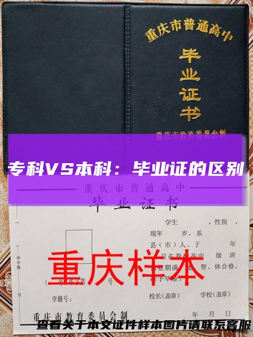 专科VS本科：毕业证的区别