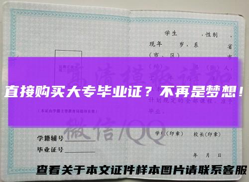 直接购买大专毕业证？不再是梦想！