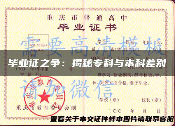 毕业证之争：揭秘专科与本科差别