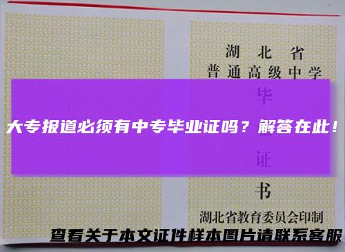 大专报道必须有中专毕业证吗？解答在此！