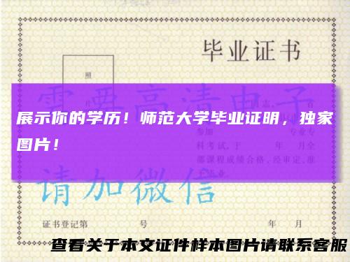 展示你的学历！师范大学毕业证明，独家图片！