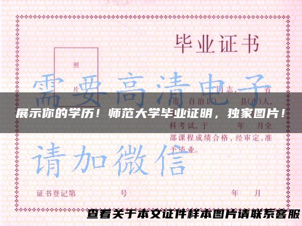 展示你的学历！师范大学毕业证明，独家图片！
