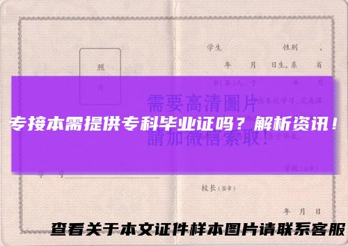 专接本需提供专科毕业证吗？解析资讯！