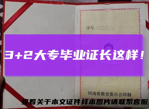 3+2大专毕业证长这样！