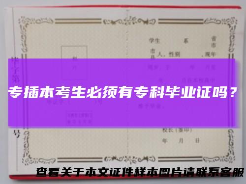 专插本考生必须有专科毕业证吗？