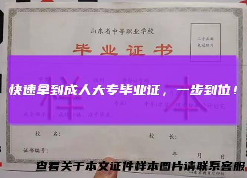 快速拿到成人大专毕业证，一步到位！