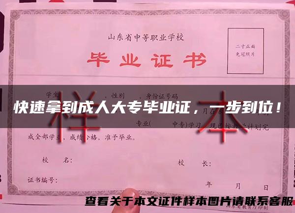 快速拿到成人大专毕业证，一步到位！