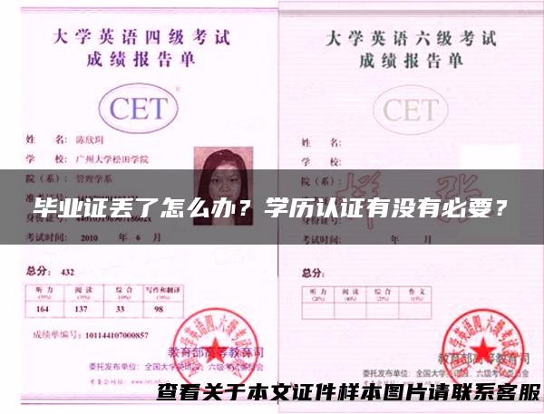 毕业证丢了怎么办？学历认证有没有必要？