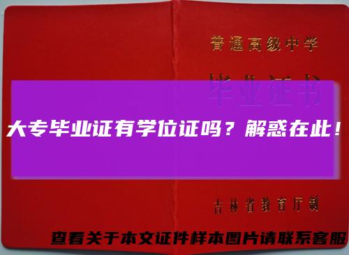 大专毕业证有学位证吗？解惑在此！
