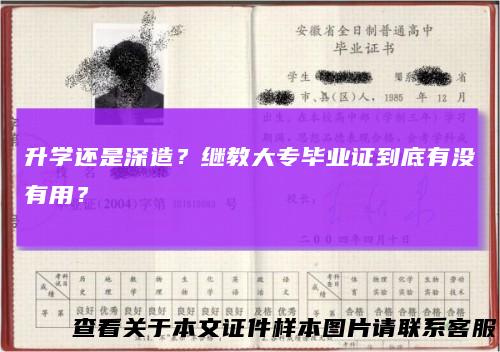 升学还是深造？继教大专毕业证到底有没有用？