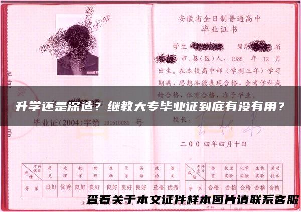 升学还是深造？继教大专毕业证到底有没有用？