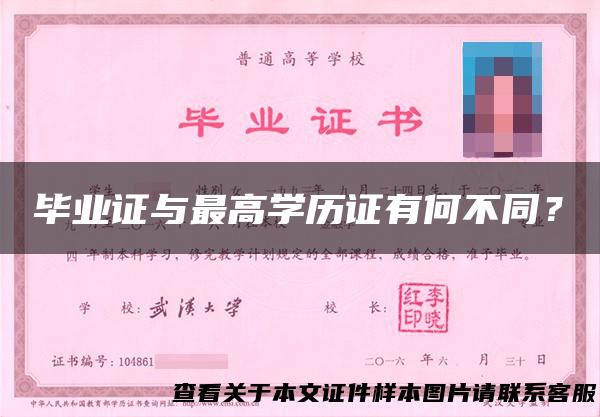 毕业证与最高学历证有何不同？