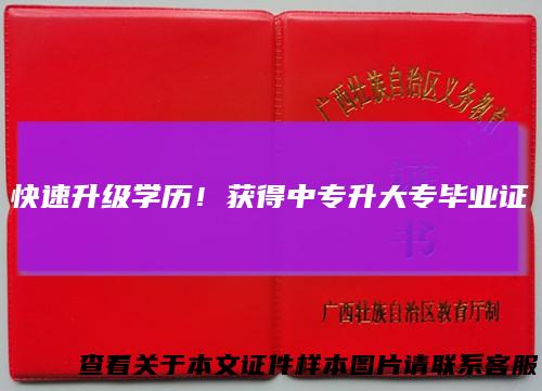 快速升级学历！获得中专升大专毕业证