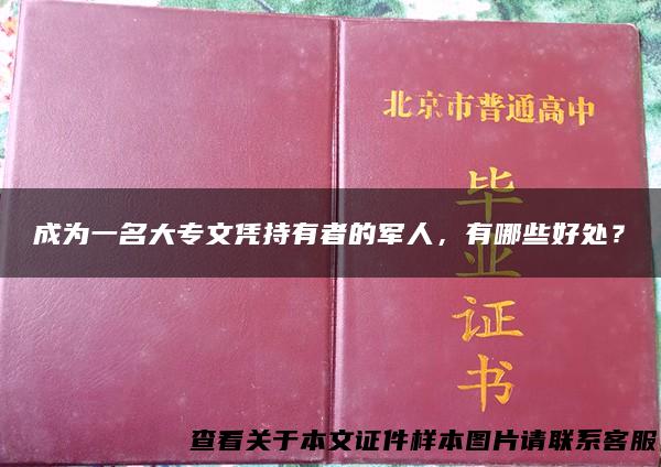 成为一名大专文凭持有者的军人，有哪些好处？
