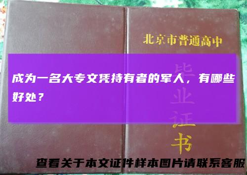 成为一名大专文凭持有者的军人，有哪些好处？