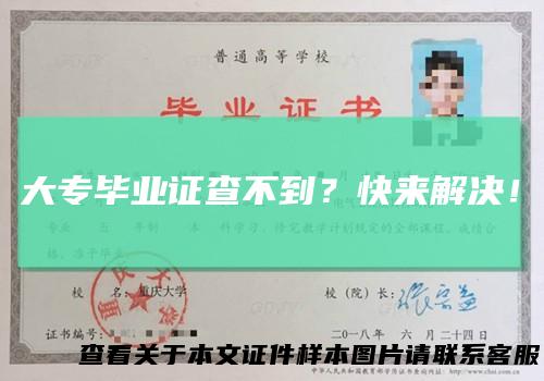 大专毕业证查不到？快来解决！