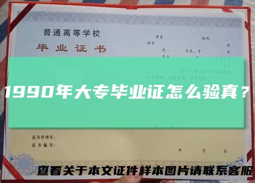 1990年大专毕业证怎么验真？