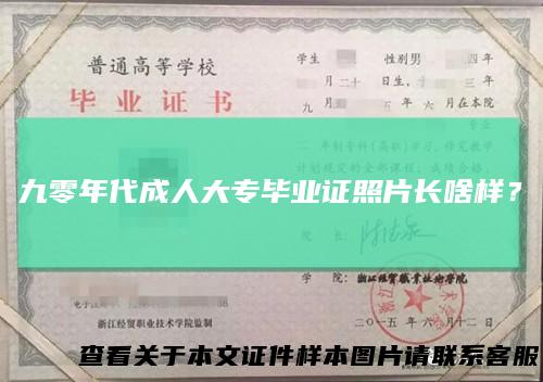 九零年代成人大专毕业证照片长啥样？