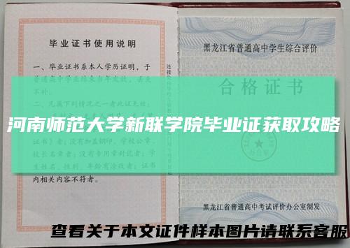 河南师范大学新联学院毕业证获取攻略